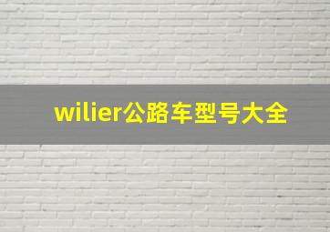 wilier公路车型号大全