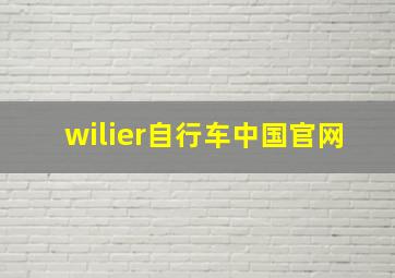 wilier自行车中国官网