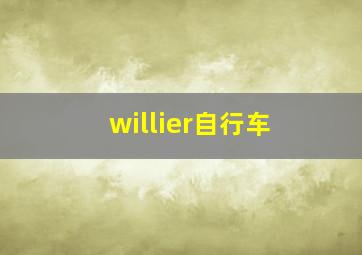 willier自行车