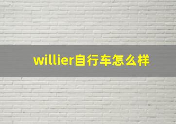 willier自行车怎么样