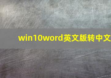 win10word英文版转中文