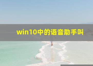 win10中的语音助手叫