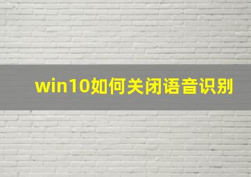 win10如何关闭语音识别