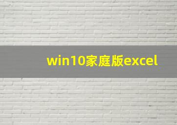 win10家庭版excel