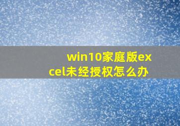 win10家庭版excel未经授权怎么办