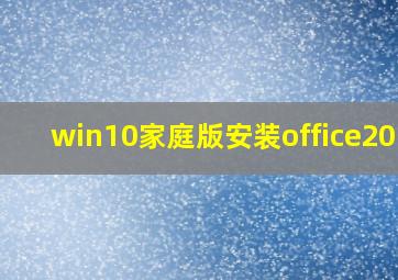 win10家庭版安装office2019