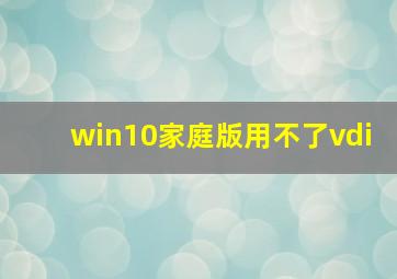 win10家庭版用不了vdi