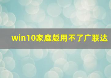 win10家庭版用不了广联达