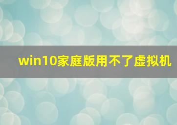 win10家庭版用不了虚拟机