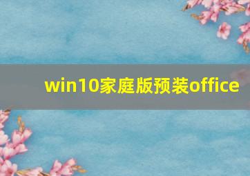 win10家庭版预装office