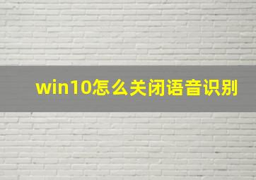 win10怎么关闭语音识别