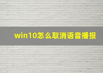 win10怎么取消语音播报