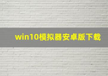 win10模拟器安卓版下载