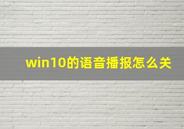 win10的语音播报怎么关