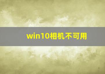 win10相机不可用