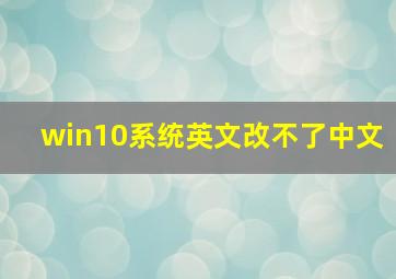 win10系统英文改不了中文