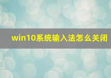 win10系统输入法怎么关闭