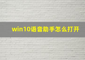 win10语音助手怎么打开