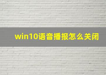 win10语音播报怎么关闭