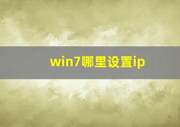 win7哪里设置ip