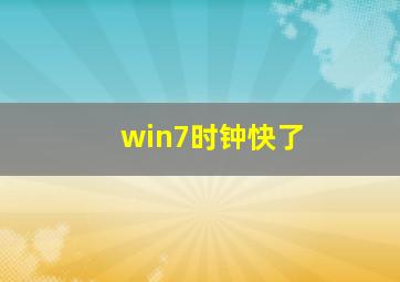 win7时钟快了