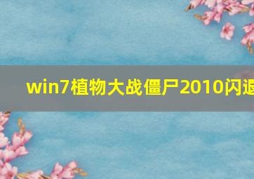 win7植物大战僵尸2010闪退