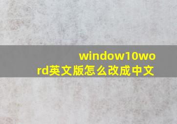 window10word英文版怎么改成中文