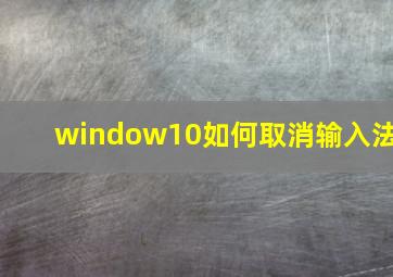 window10如何取消输入法