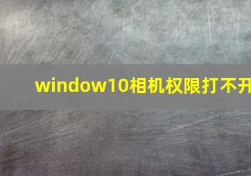 window10相机权限打不开