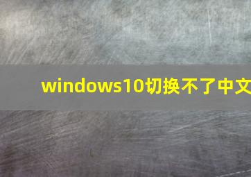 windows10切换不了中文