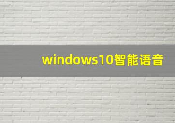 windows10智能语音