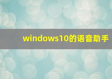 windows10的语音助手