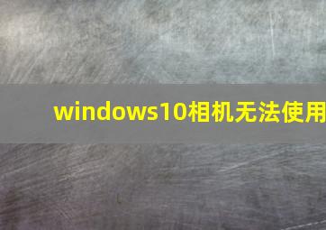 windows10相机无法使用