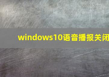 windows10语音播报关闭