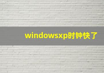 windowsxp时钟快了