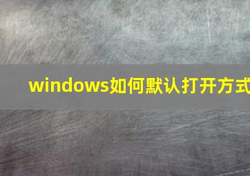 windows如何默认打开方式