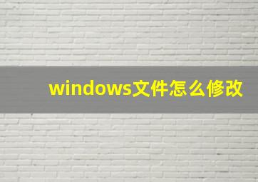 windows文件怎么修改