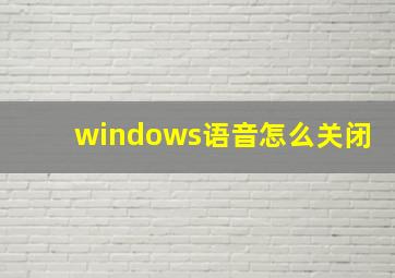 windows语音怎么关闭