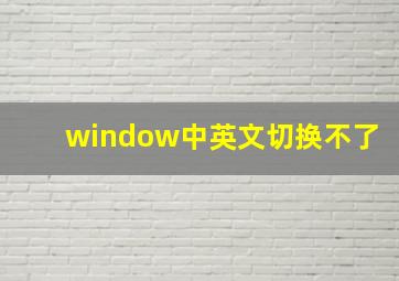 window中英文切换不了