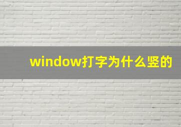 window打字为什么竖的