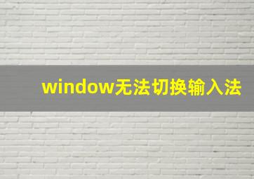 window无法切换输入法