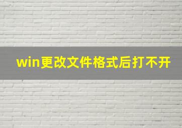 win更改文件格式后打不开