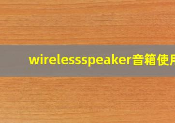 wirelessspeaker音箱使用