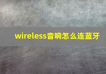 wireless音响怎么连蓝牙