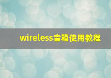 wireless音箱使用教程