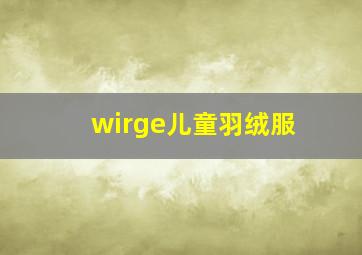 wirge儿童羽绒服