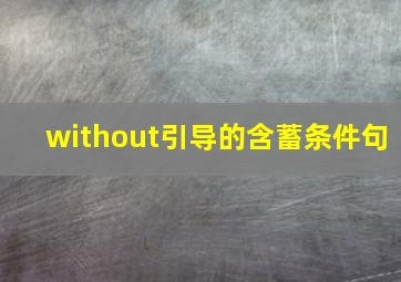 without引导的含蓄条件句