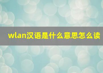 wlan汉语是什么意思怎么读