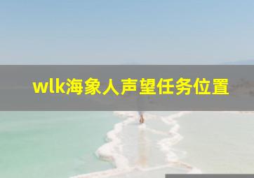 wlk海象人声望任务位置