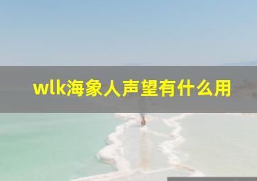 wlk海象人声望有什么用